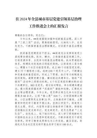 在2024年全县城市基层党建引领基层治理工作推进会上的汇报发言