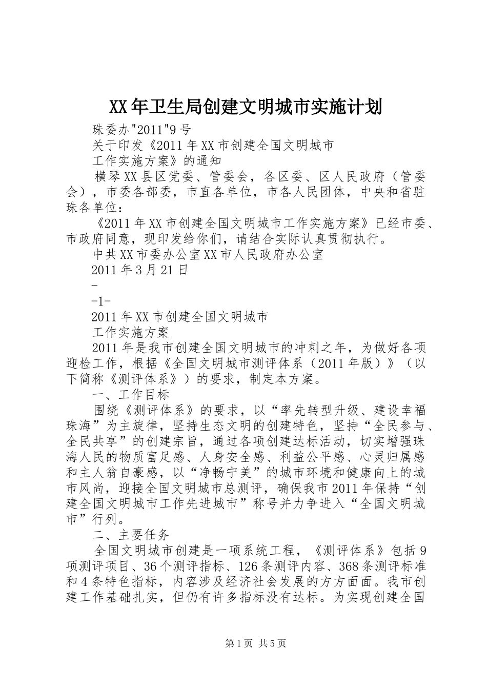 XX年卫生局创建文明城市实施计划 _第1页