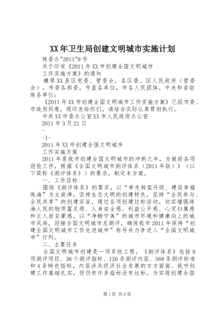 XX年卫生局创建文明城市实施计划 