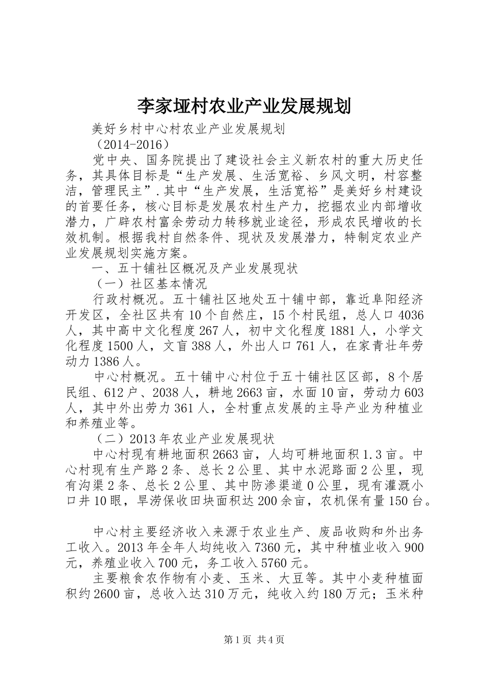李家垭村农业产业发展规划 _第1页
