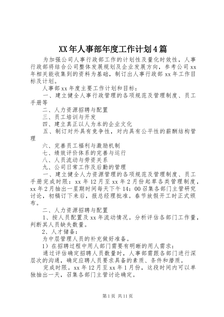 XX年人事部年度工作计划4篇_第1页