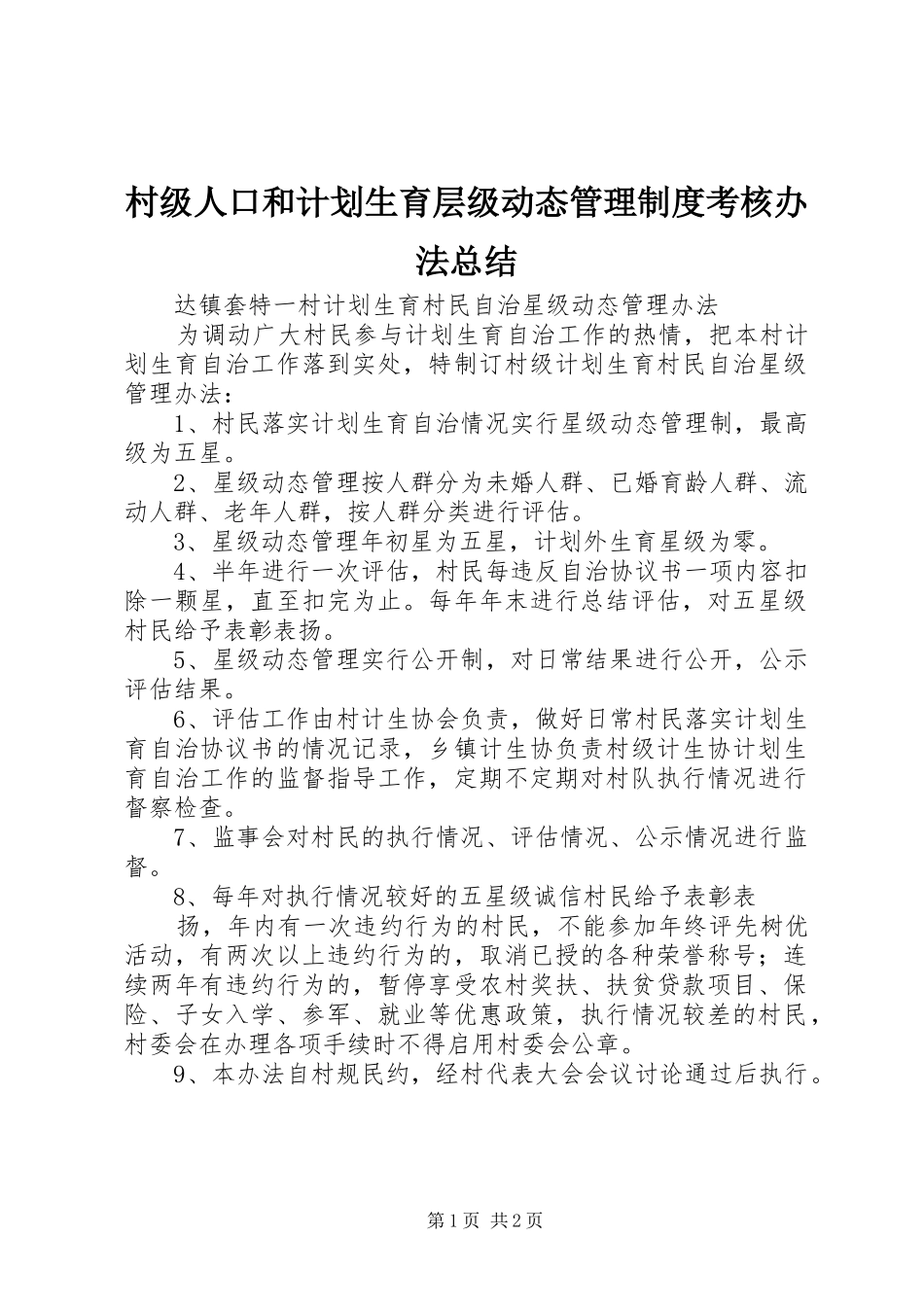村级人口和计划生育层级动态管理制度考核办法总结 _第1页