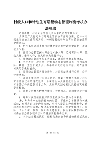 村级人口和计划生育层级动态管理制度考核办法总结 