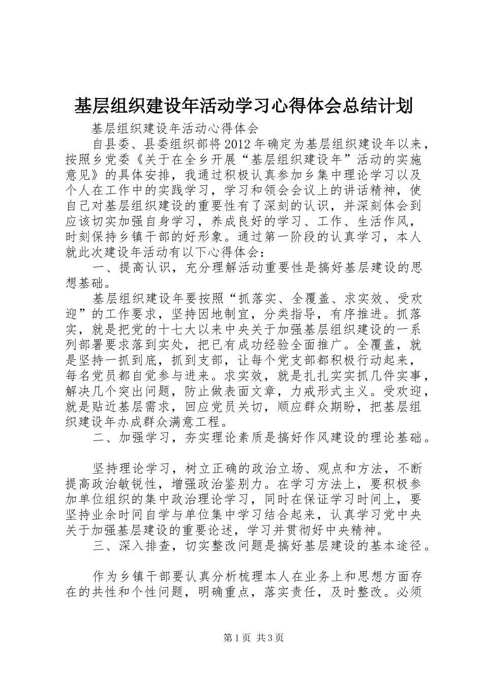 基层组织建设年活动学习心得体会总结计划 _第1页