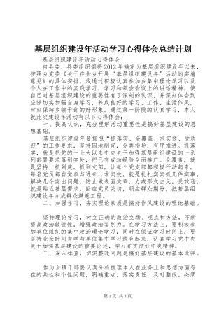 基层组织建设年活动学习心得体会总结计划 