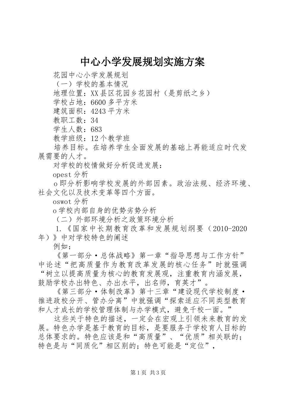 中心小学发展规划实施方案 _第1页