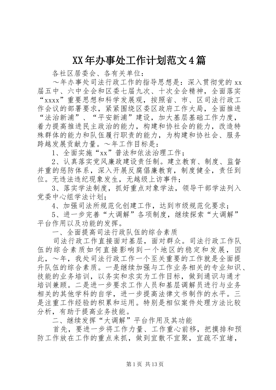 XX年办事处工作计划范文4篇_第1页