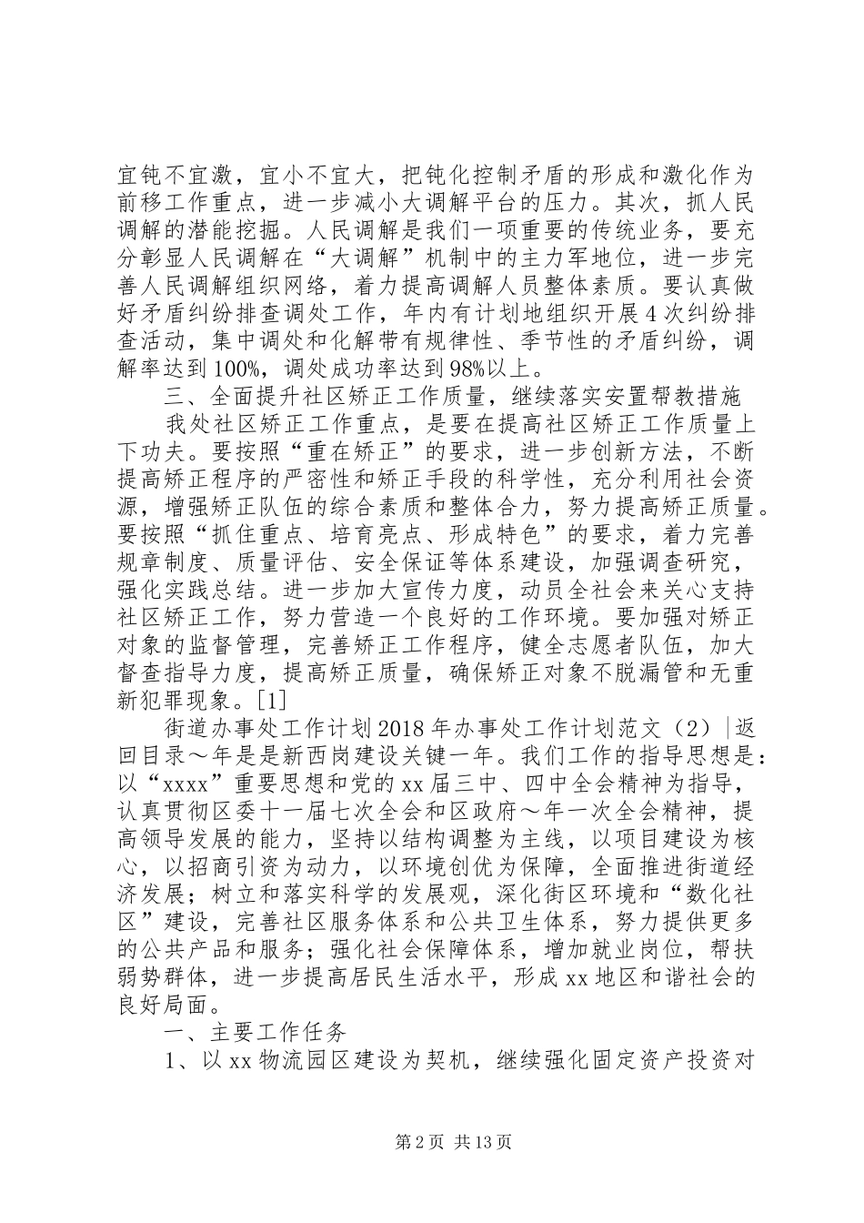 XX年办事处工作计划范文4篇_第2页