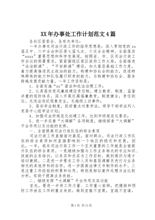 XX年办事处工作计划范文4篇