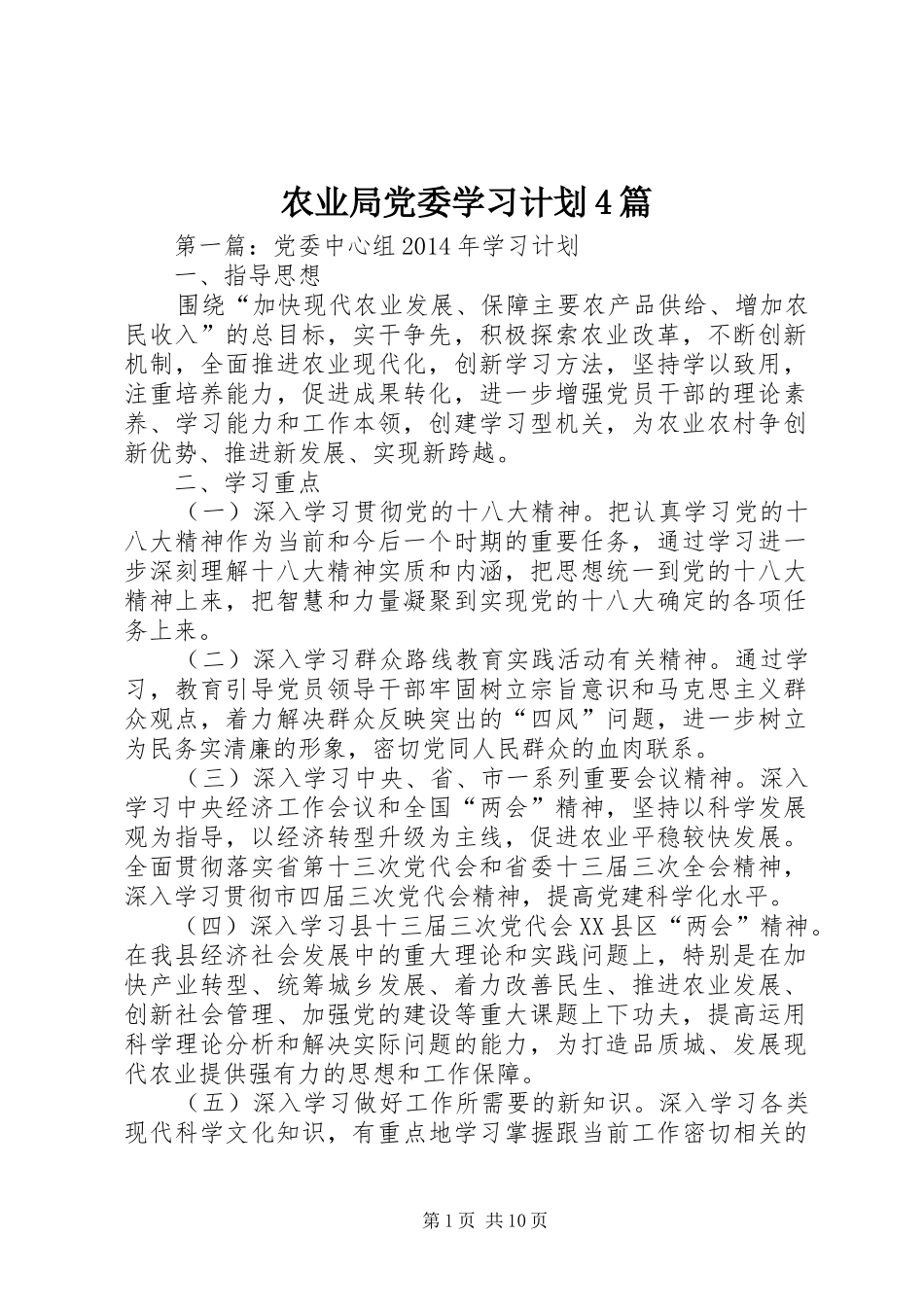 农业局党委学习计划4篇_第1页