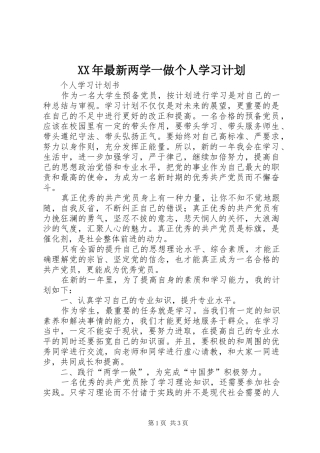 XX年最新两学一做个人学习计划 