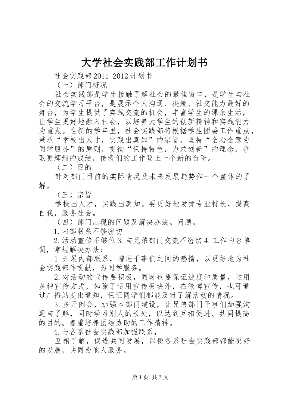 大学社会实践部工作计划书 _第1页