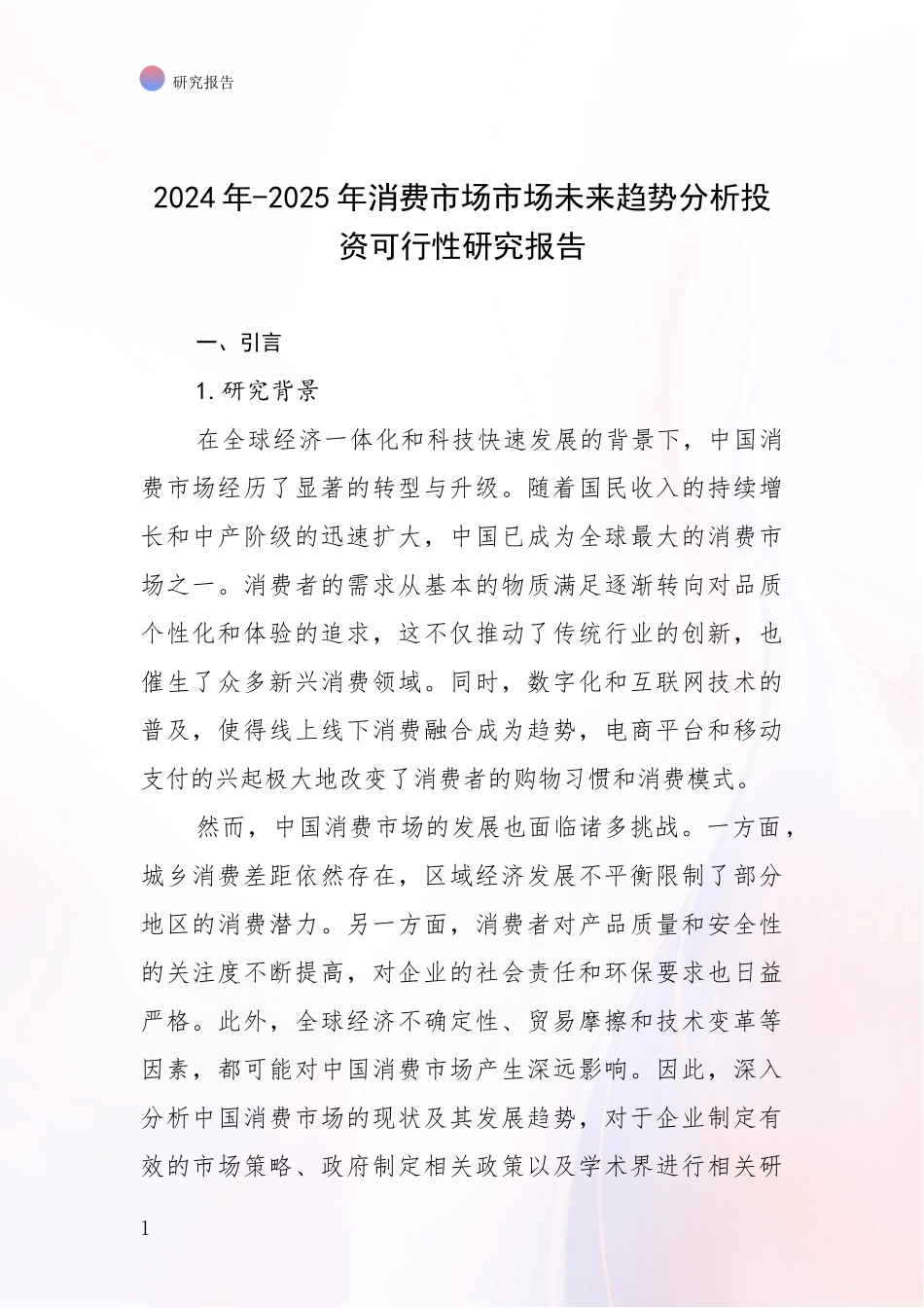 2024年-2025年消费市场市场未来趋势分析投资可行性研究报告_第1页