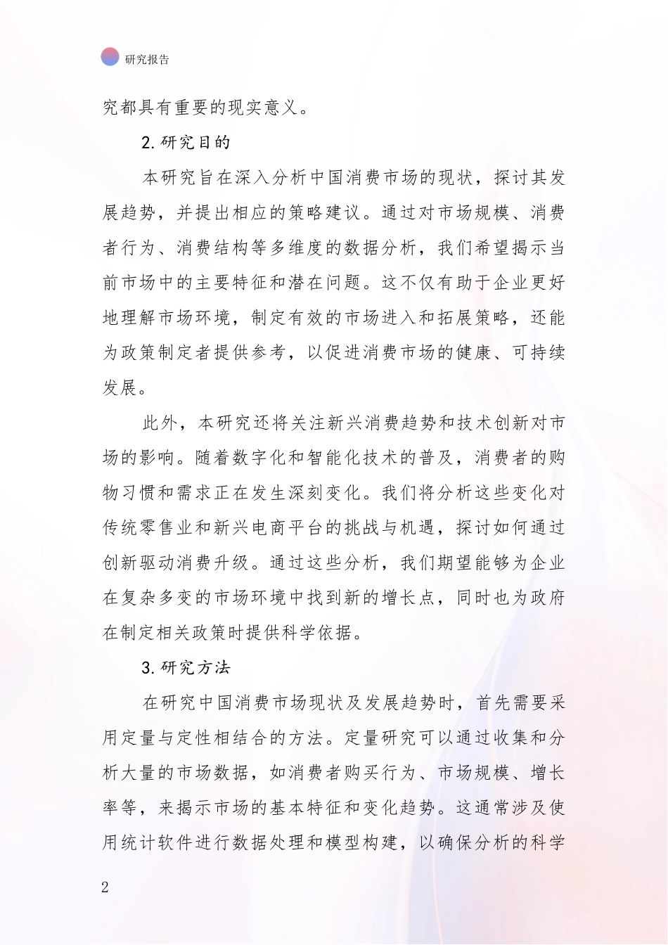 2024年-2025年消费市场市场未来趋势分析投资可行性研究报告_第2页