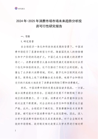 2024年-2025年消费市场市场未来趋势分析投资可行性研究报告