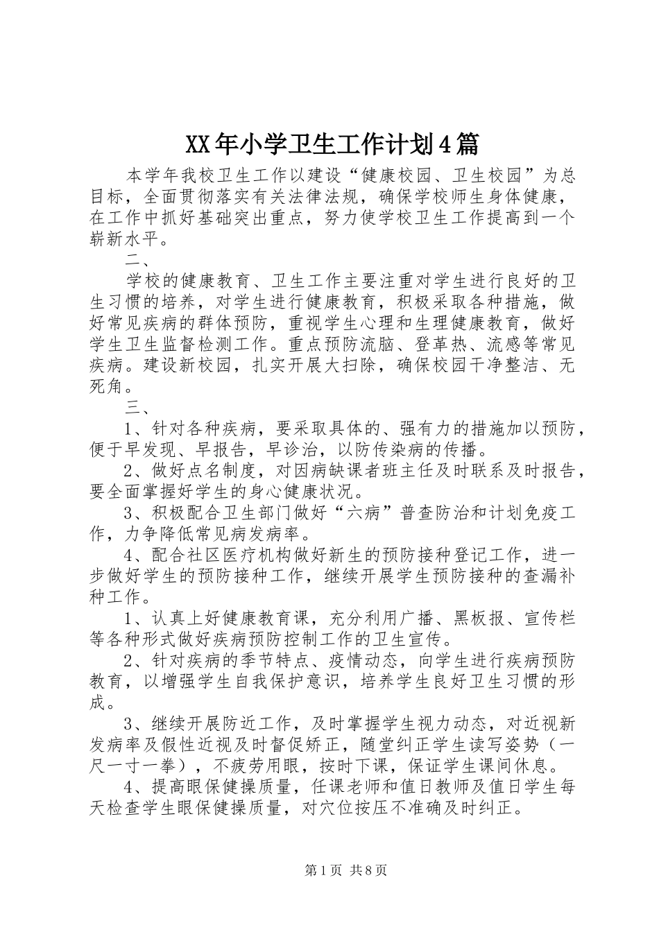XX年小学卫生工作计划4篇_第1页