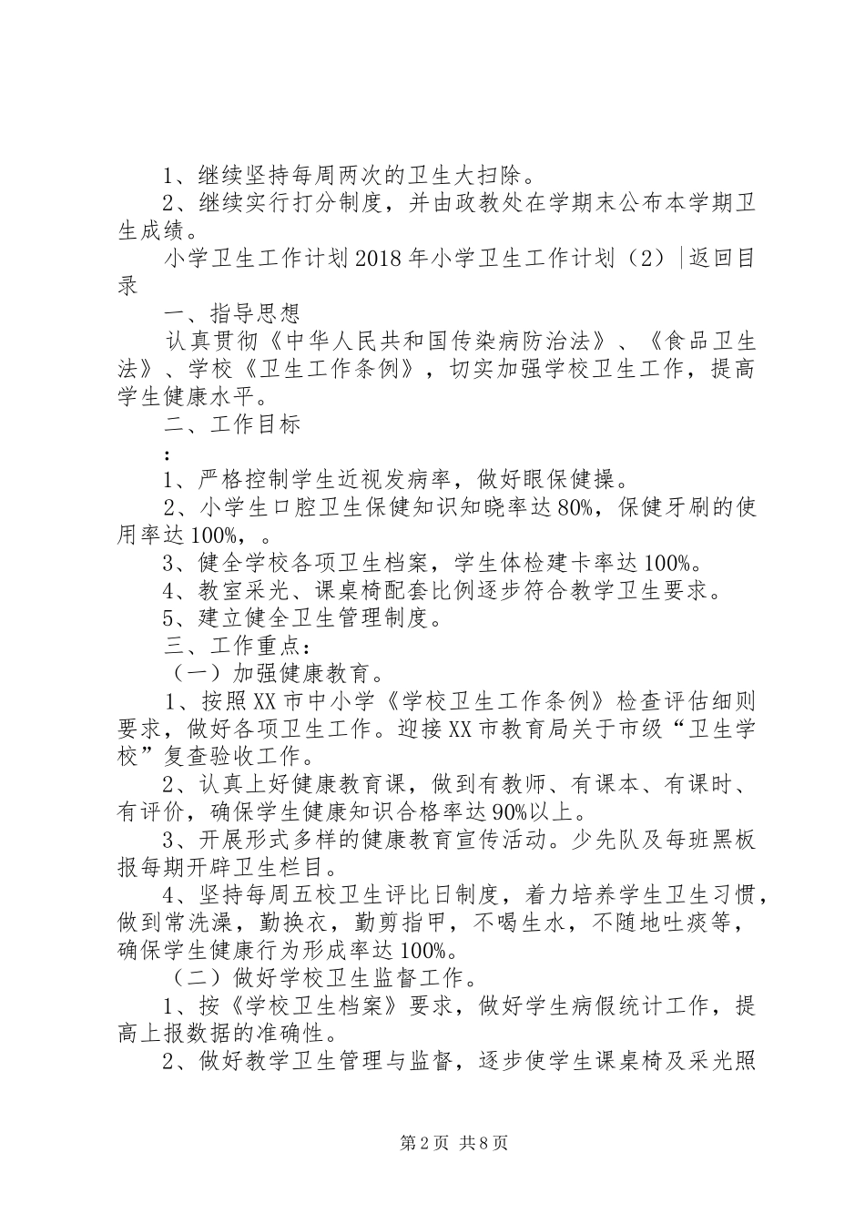 XX年小学卫生工作计划4篇_第2页