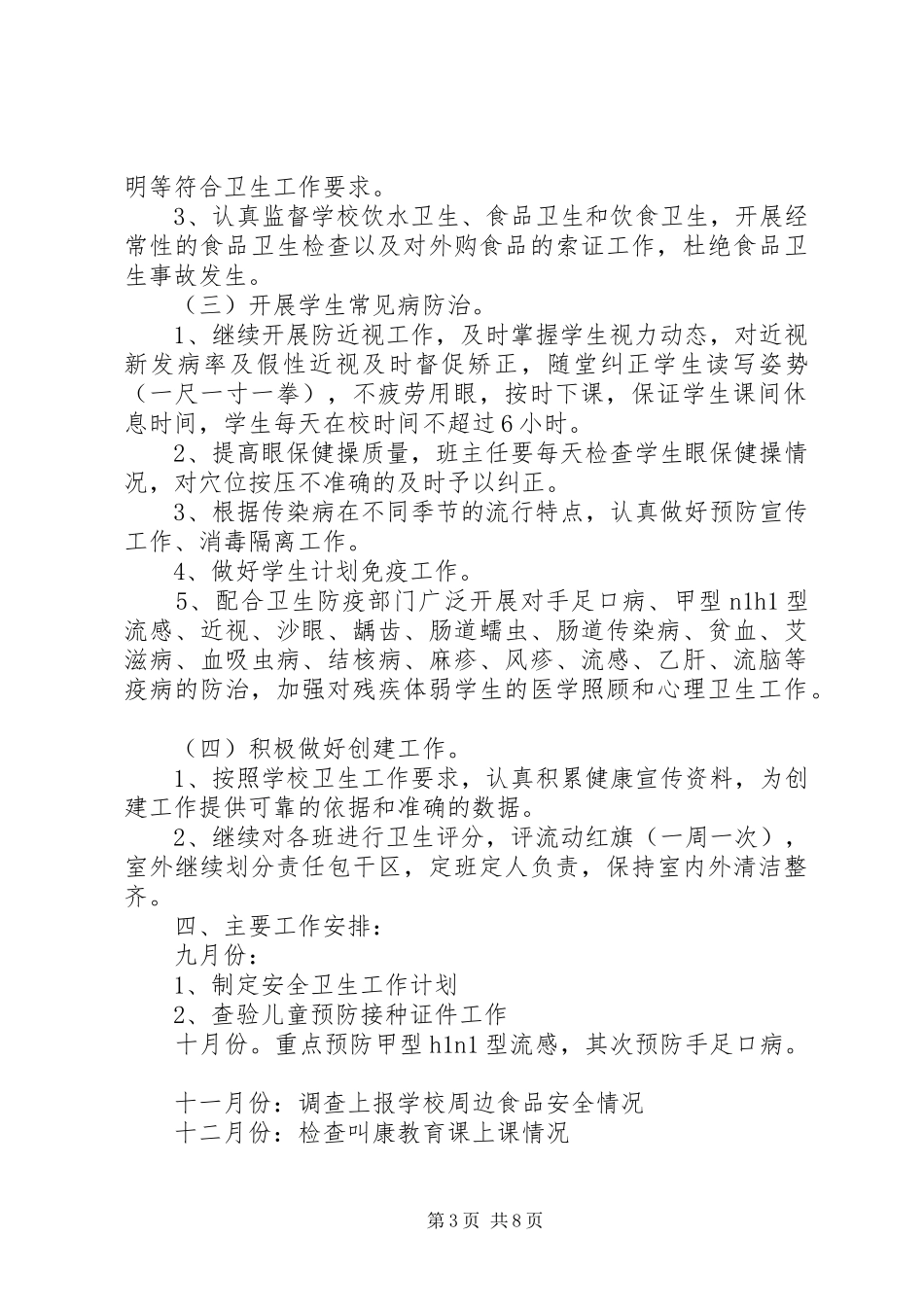 XX年小学卫生工作计划4篇_第3页