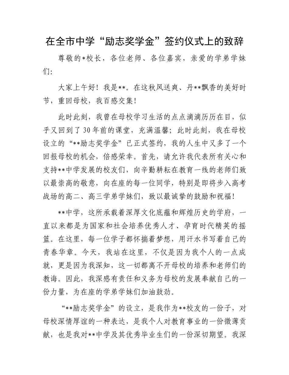 在全市中学“励志奖学金”签约仪式上的致辞_第1页