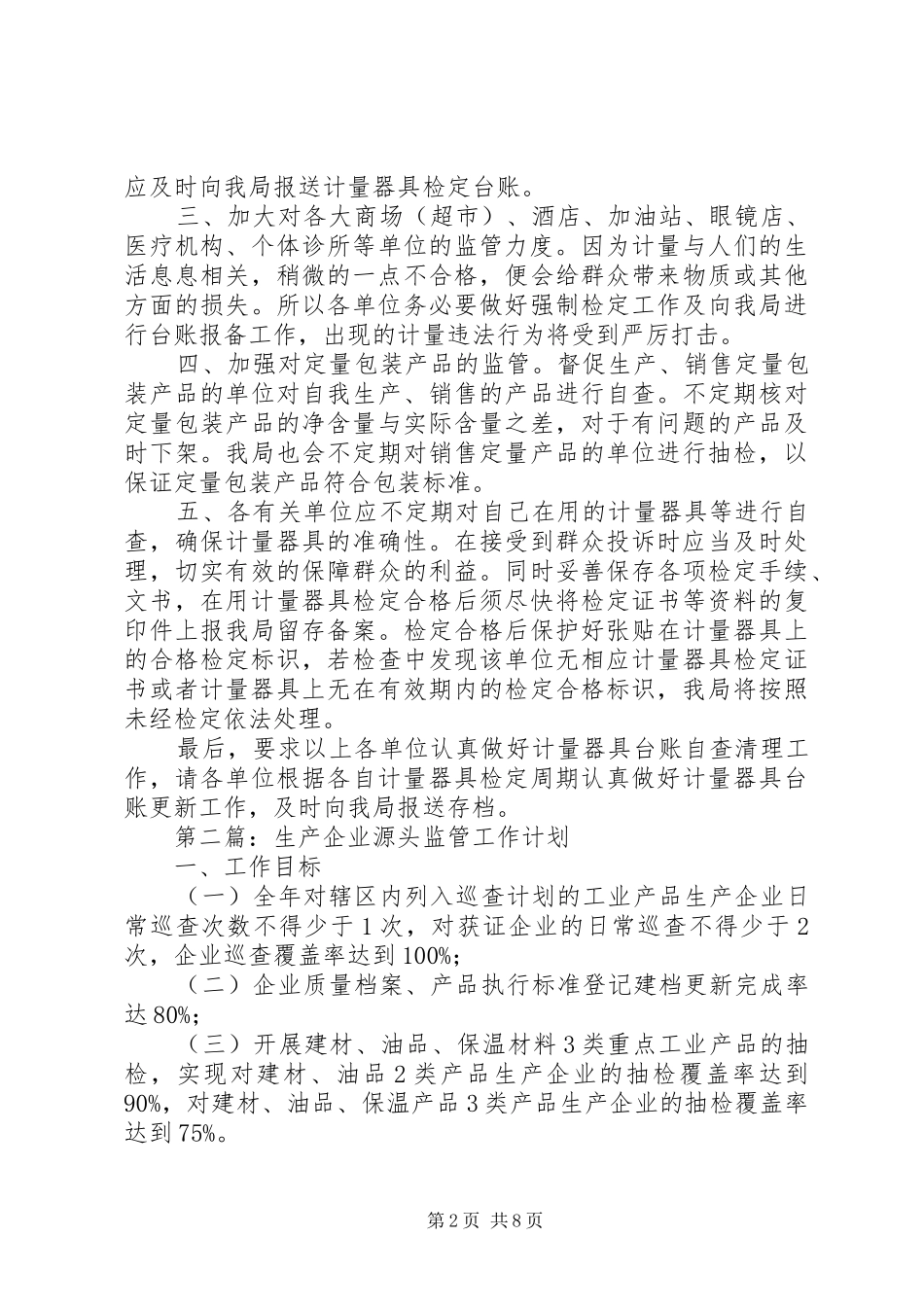 质监局XX年工作计划4篇_第2页