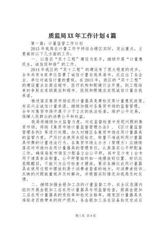 质监局XX年工作计划4篇