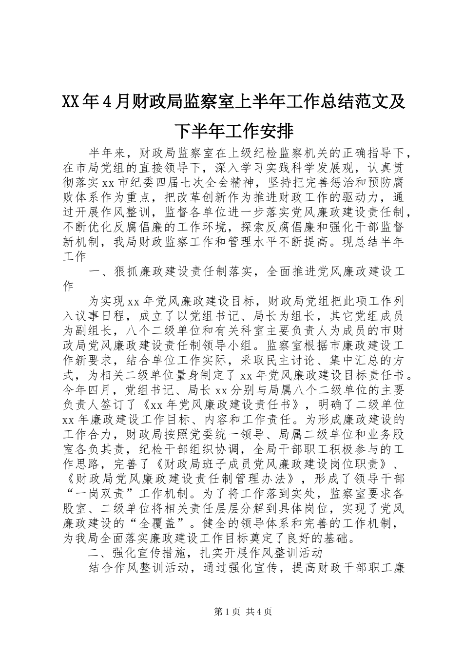 XX年4月财政局监察室上半年工作总结范文及下半年工作安排_第1页