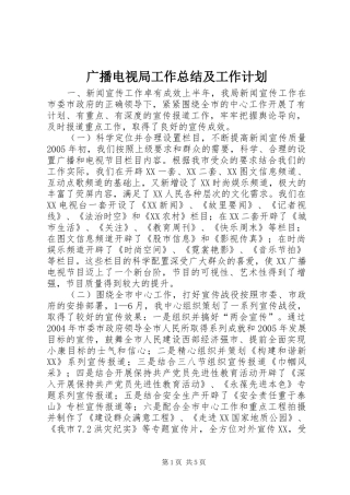 广播电视局工作总结及工作计划 