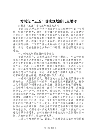 对制定“五五”普法规划的几点思考 