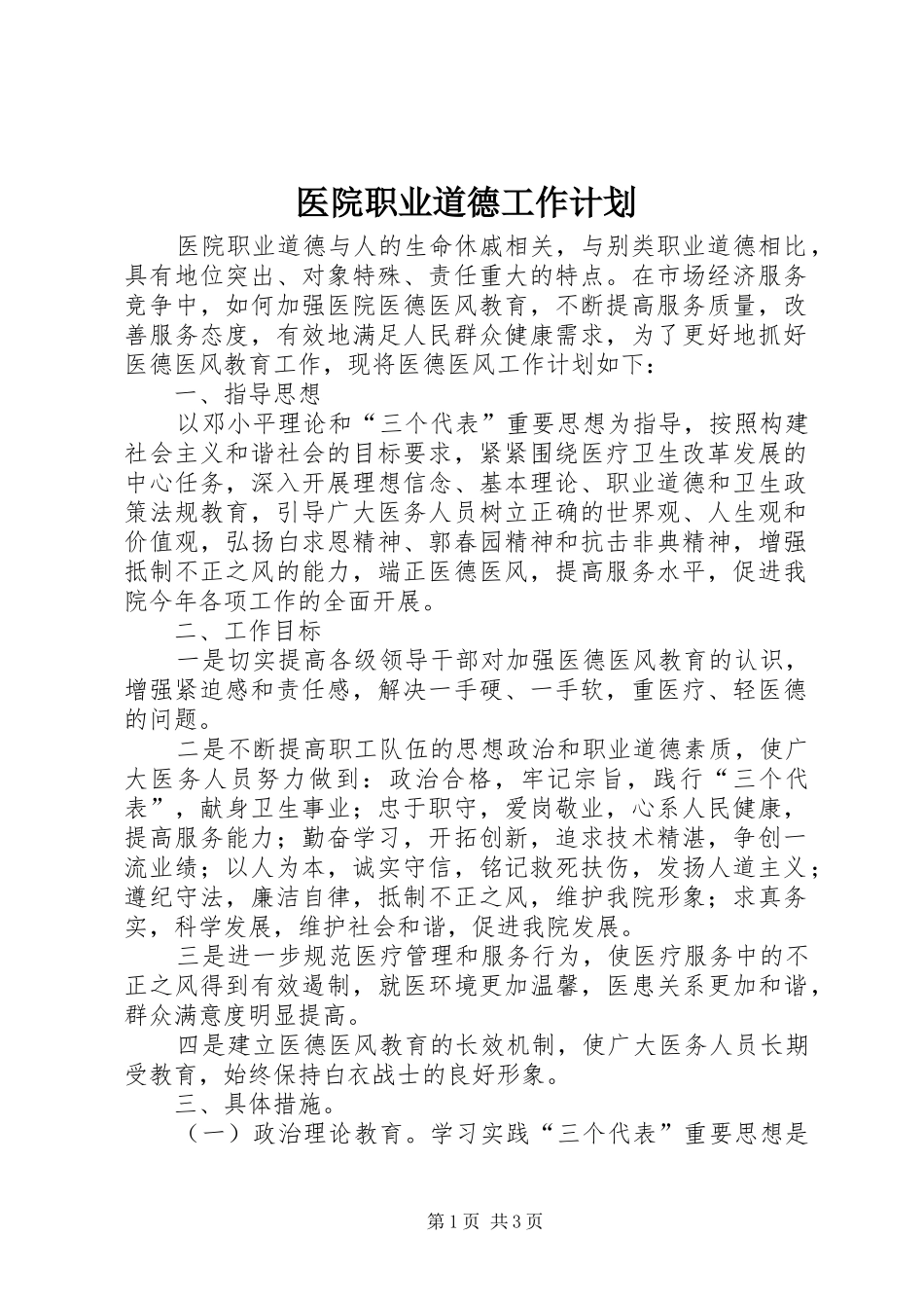 医院职业道德工作计划 _第1页