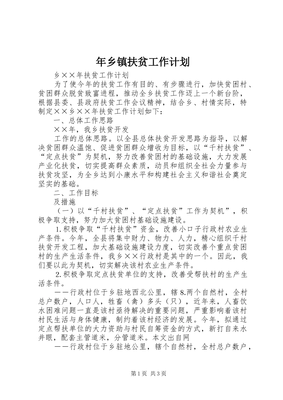 年乡镇扶贫工作计划 _第1页