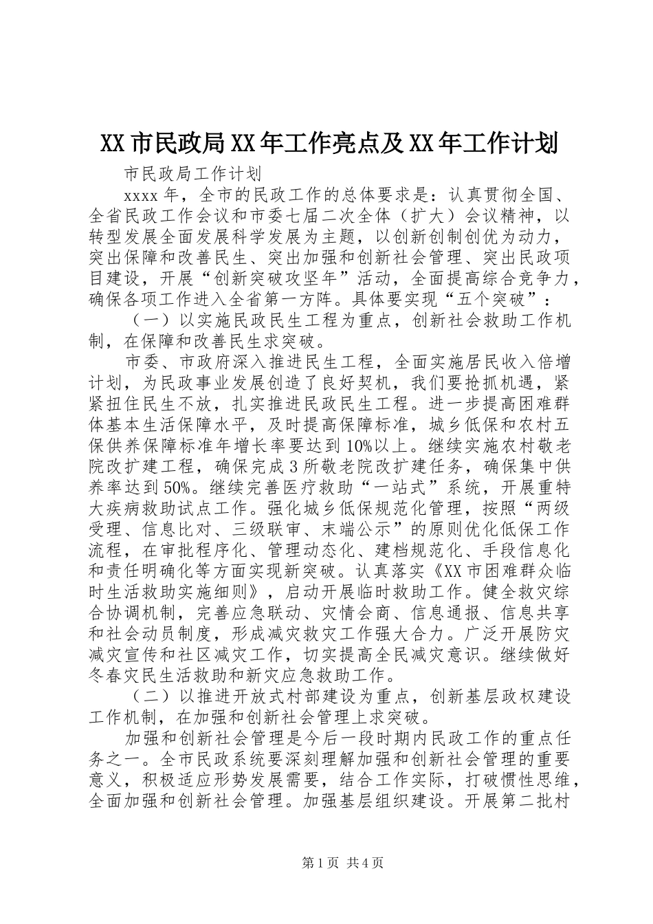 XX市民政局XX年工作亮点及XX年工作计划 _第1页