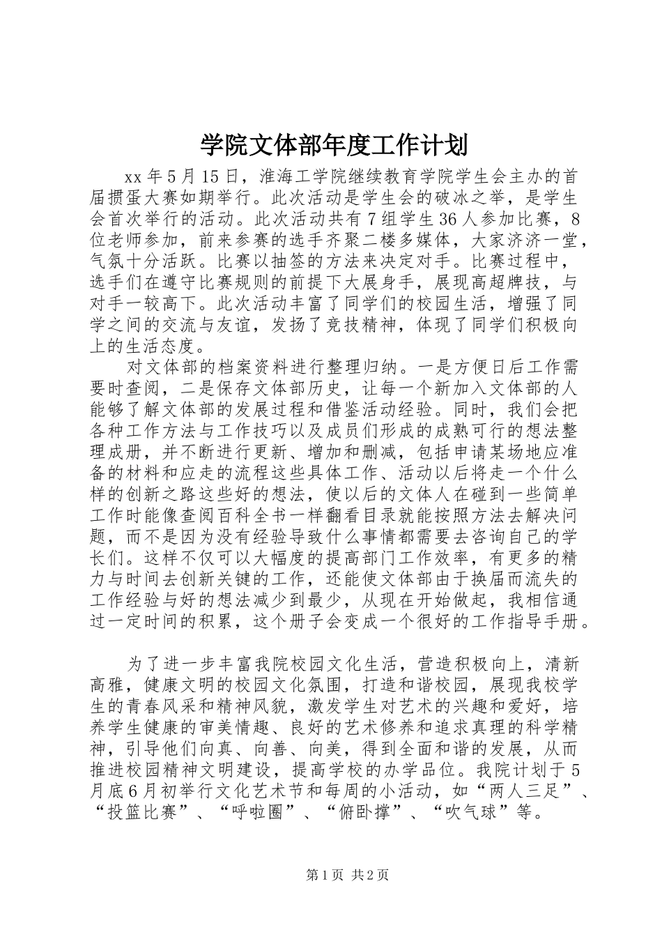 学院文体部年度工作计划 _第1页