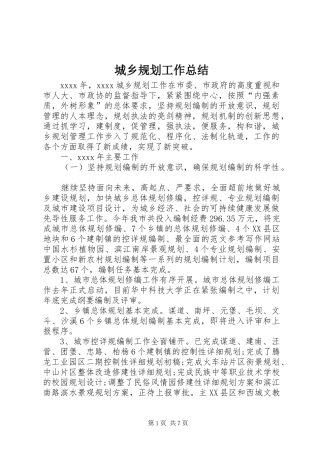 城乡规划工作总结 