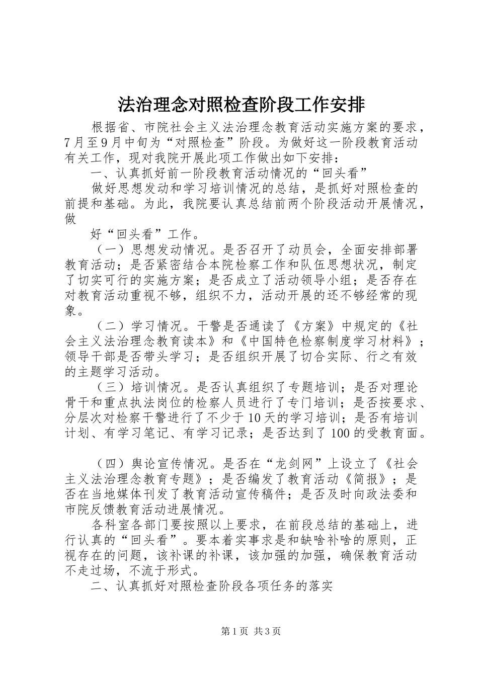 法治理念对照检查阶段工作安排 _第1页