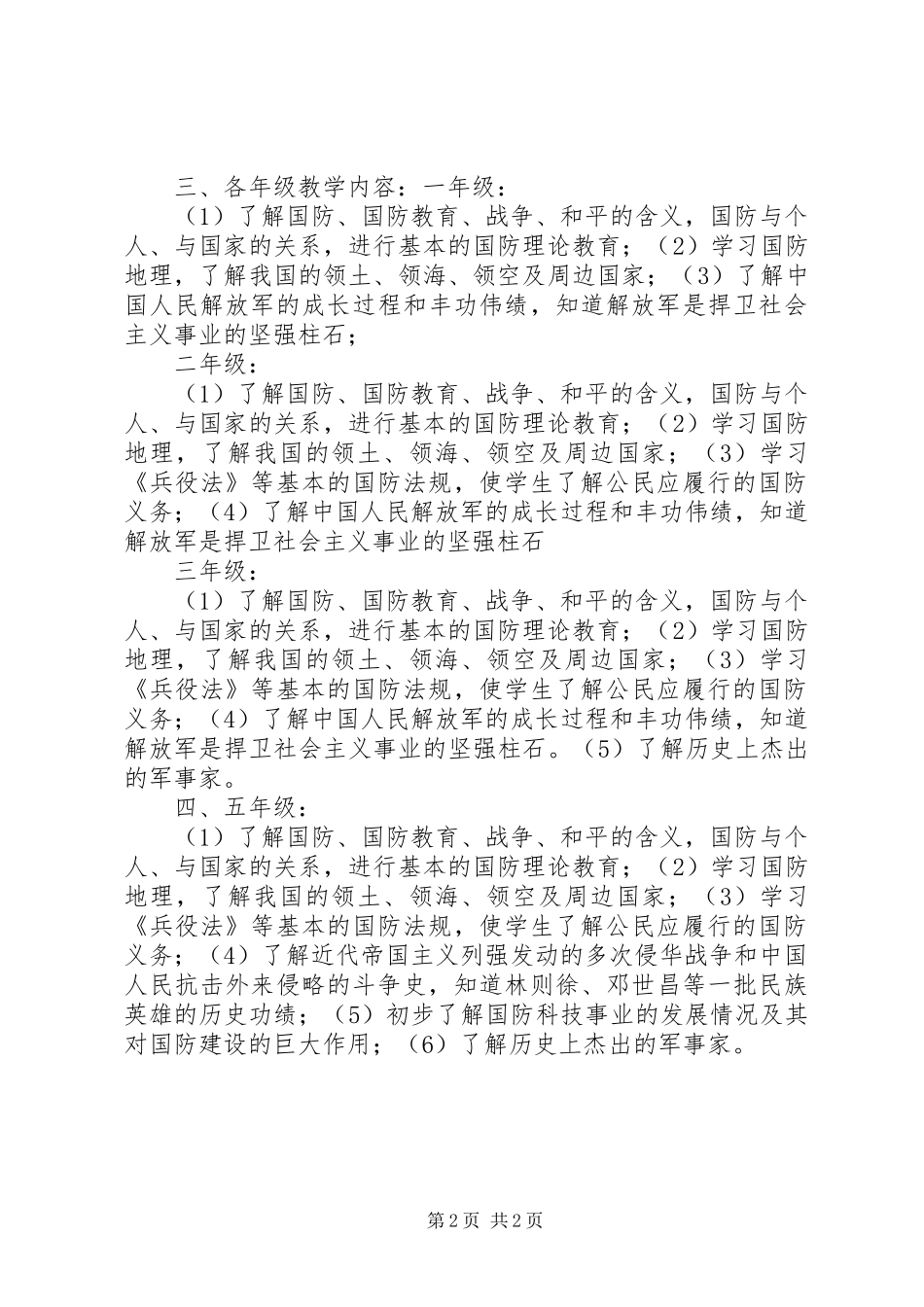 XX年小学国防教育工作计划 _第2页