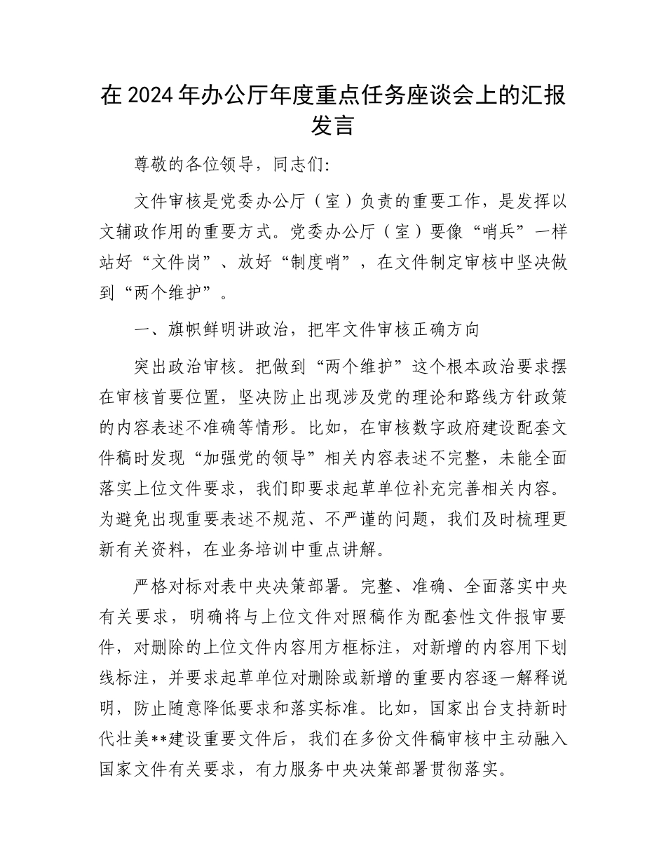 在2024年办公厅年度重点任务座谈会上的汇报发言_第1页