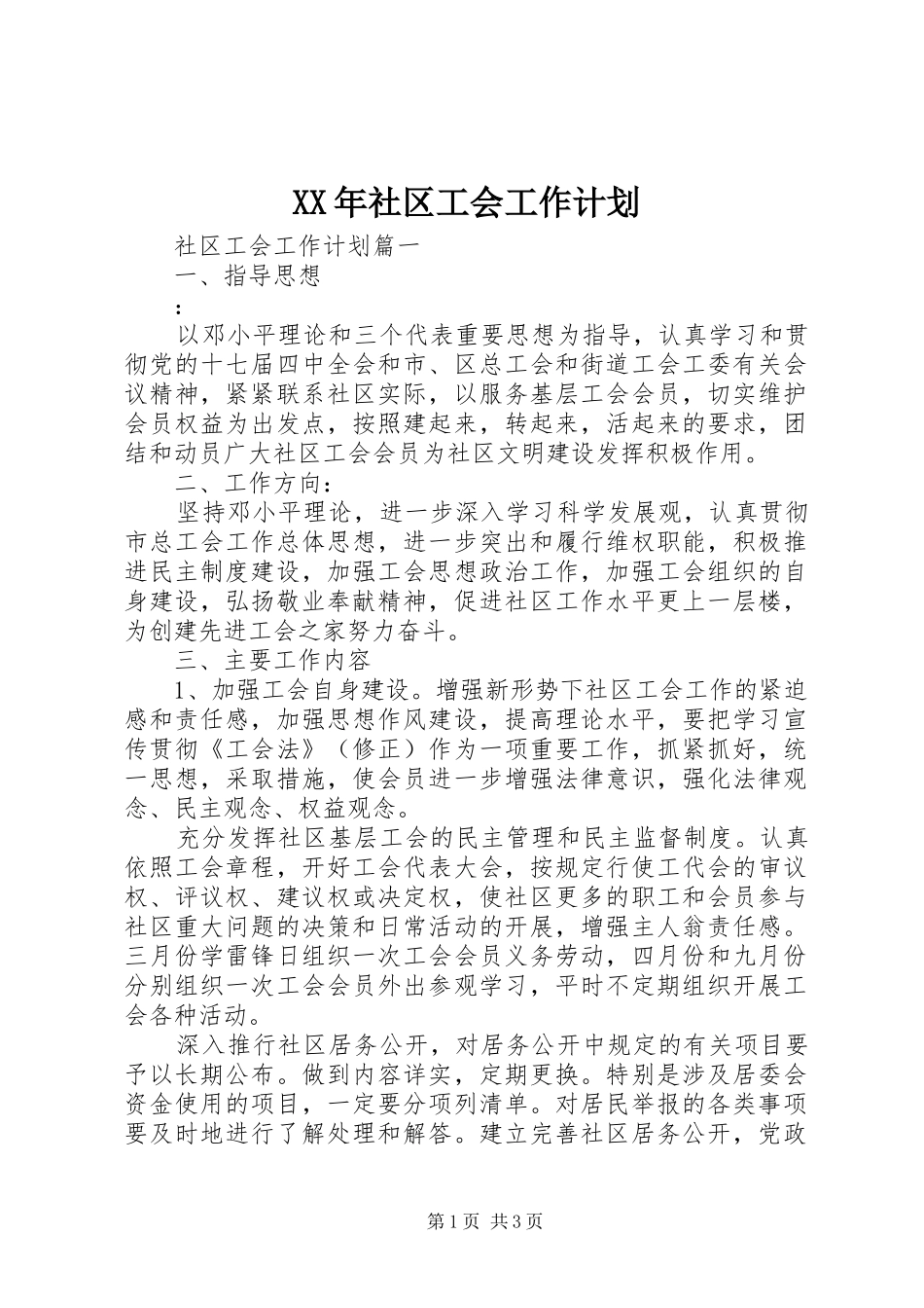 XX年社区工会工作计划 _第1页