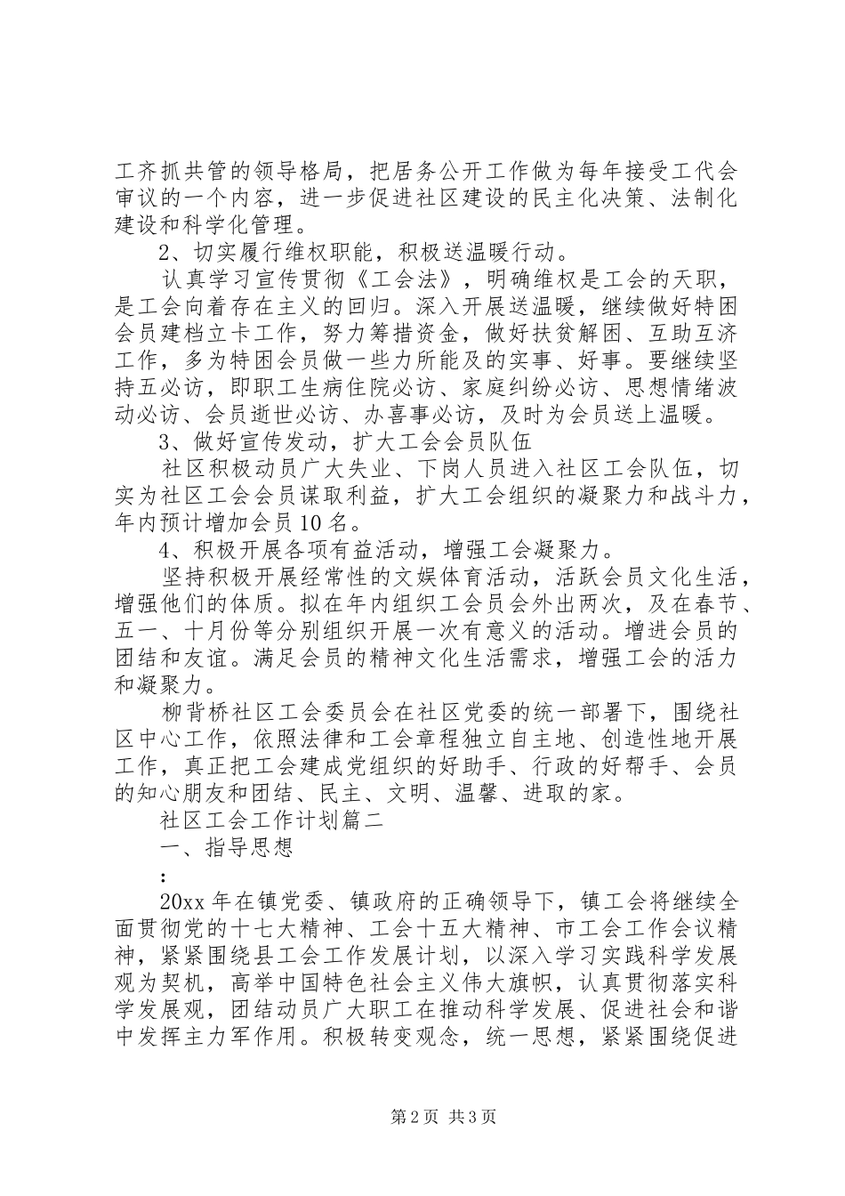XX年社区工会工作计划 _第2页