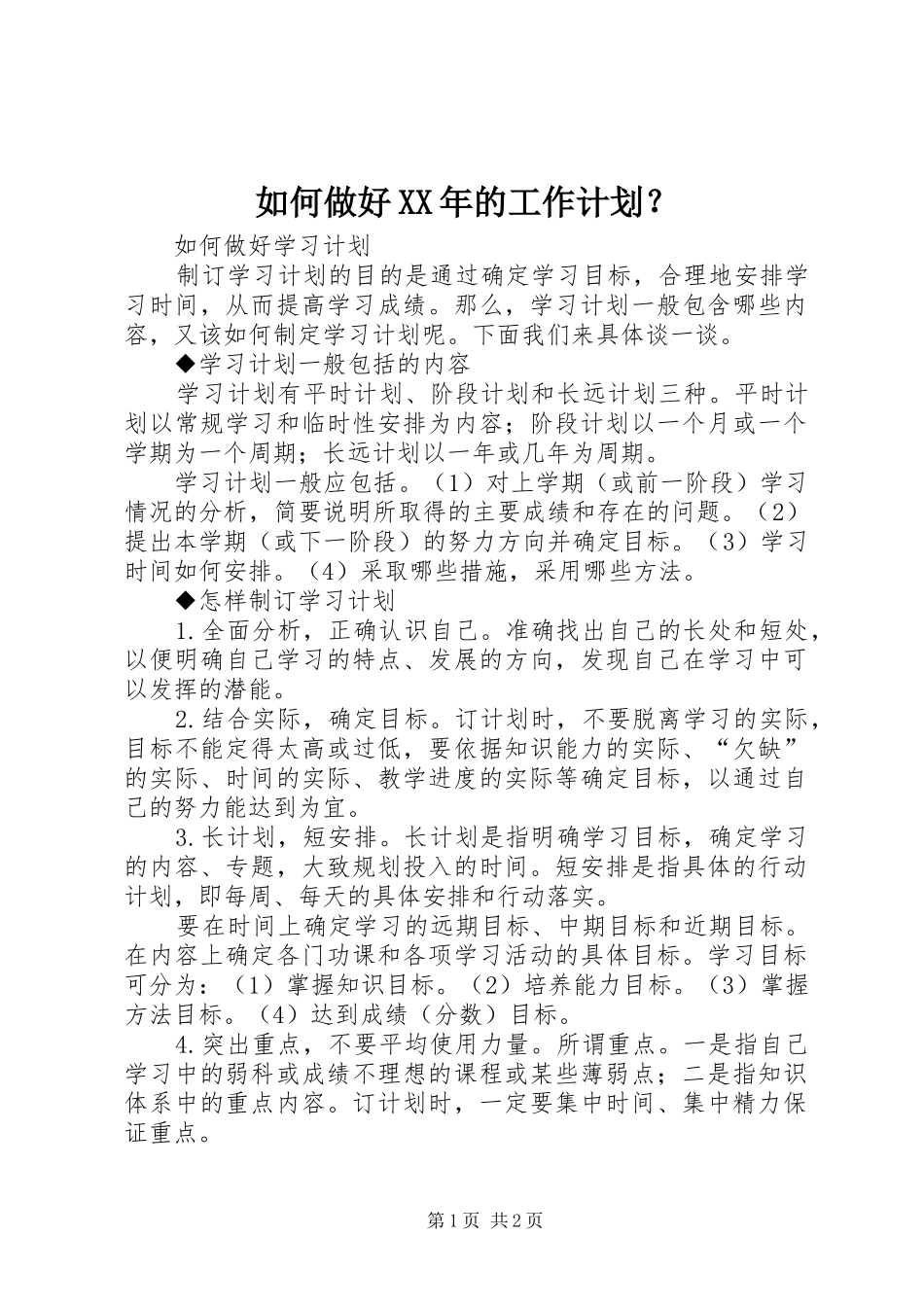 如何做好XX年的工作计划？ _第1页