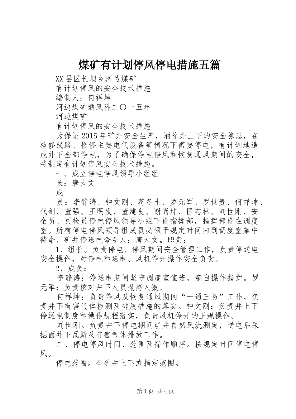 煤矿有计划停风停电措施五篇 _第1页