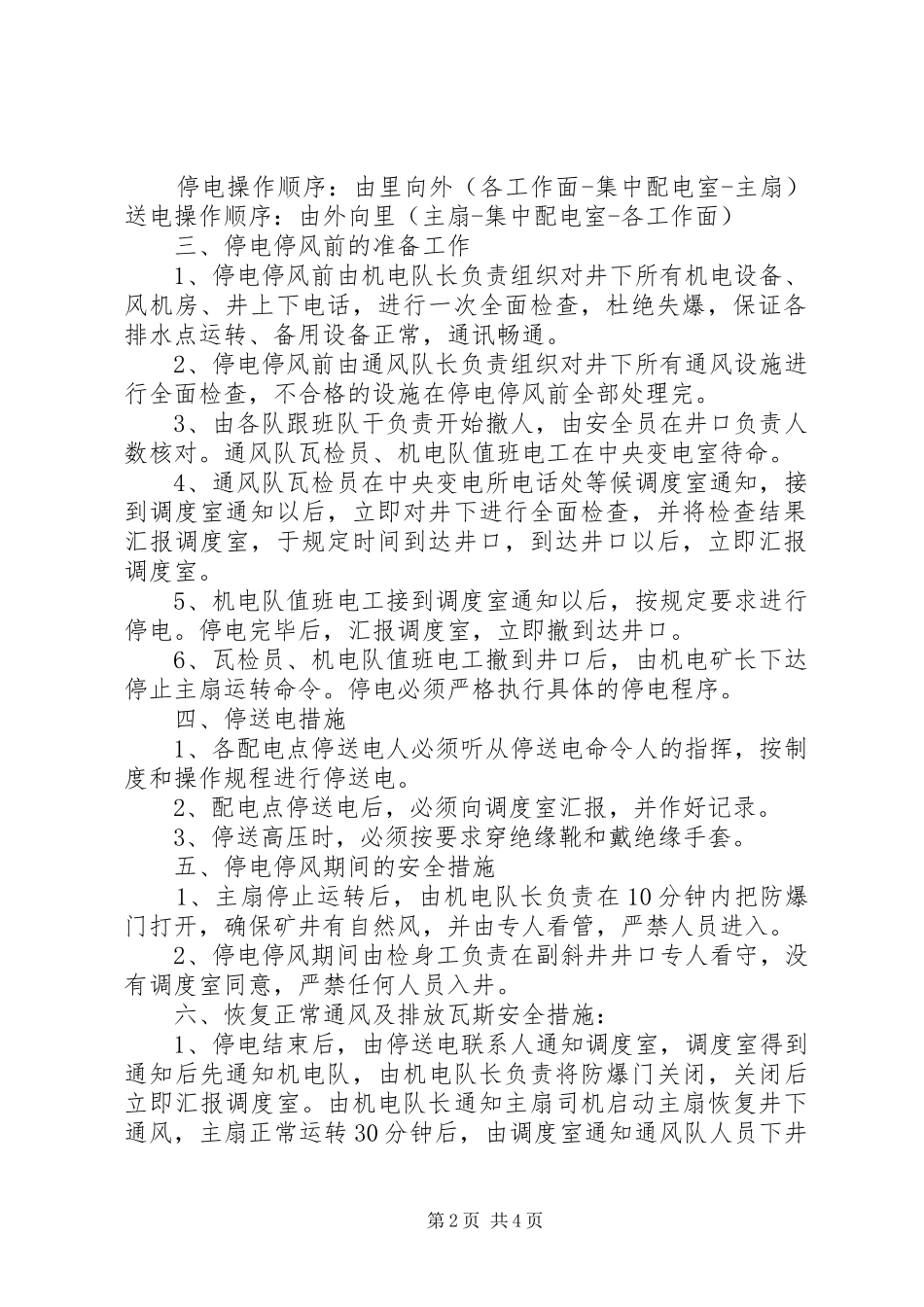 煤矿有计划停风停电措施五篇 _第2页