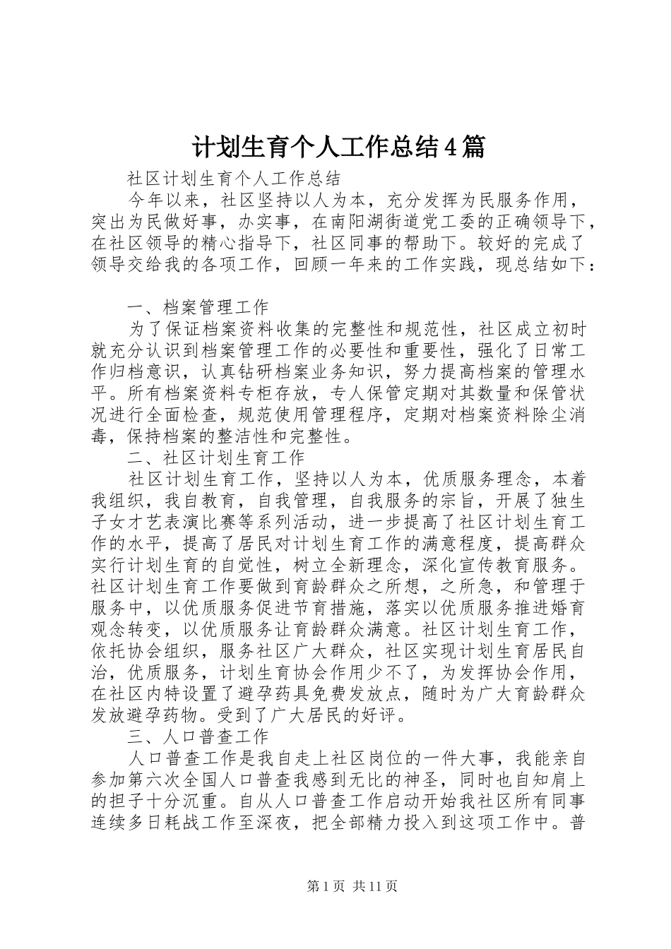 计划生育个人工作总结4篇_第1页