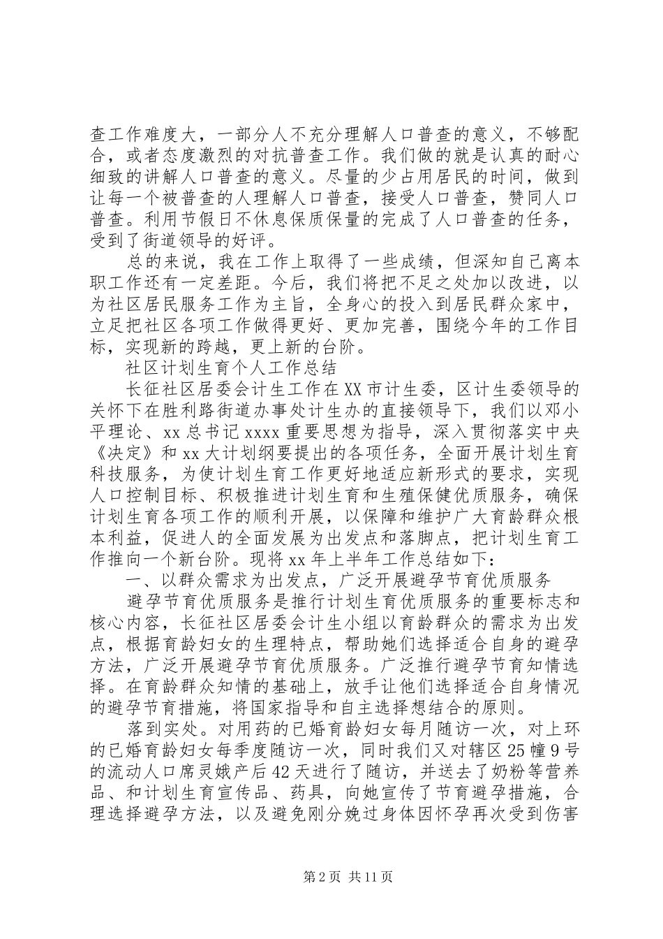 计划生育个人工作总结4篇_第2页
