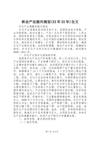 林业产业振兴规划(XX年XX年)全文 