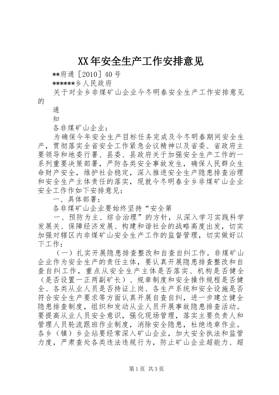 XX年安全生产工作安排意见 _第1页