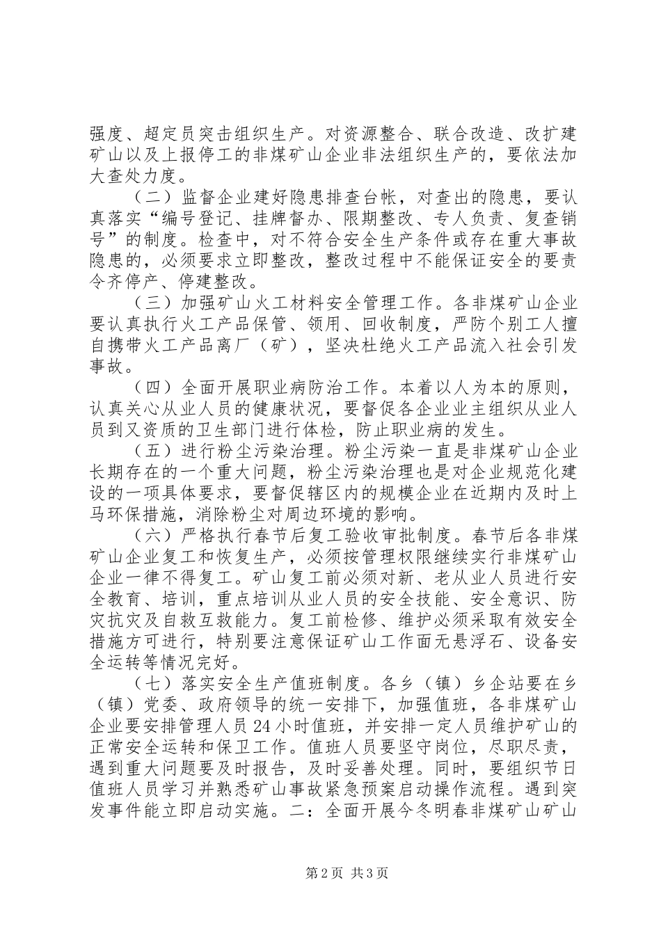 XX年安全生产工作安排意见 _第2页