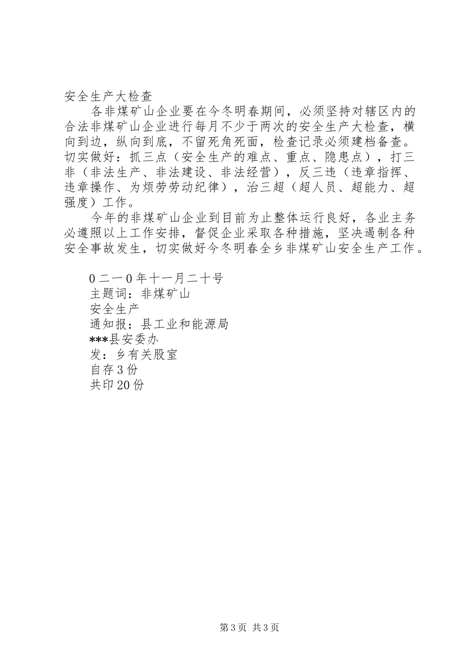 XX年安全生产工作安排意见 _第3页