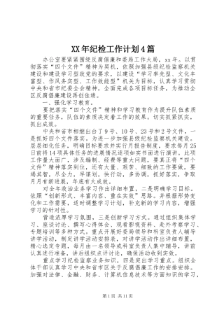 XX年纪检工作计划4篇