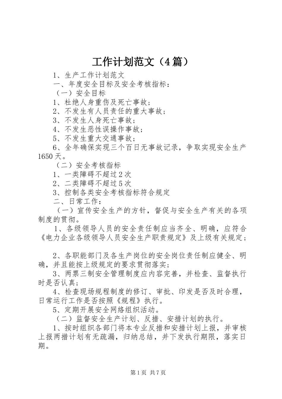 工作计划范文（4篇）_第1页