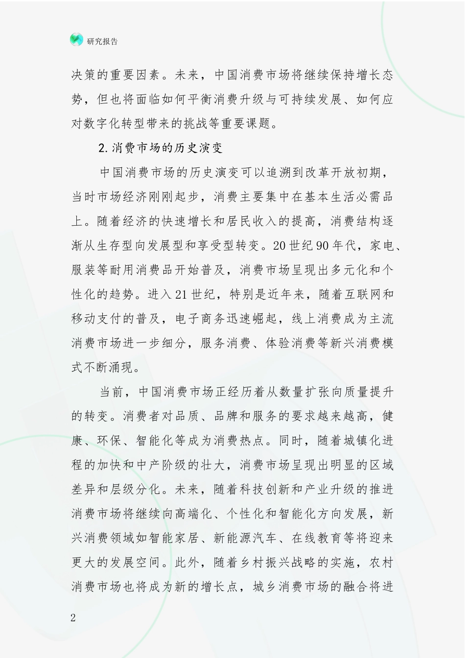 2024年-2025年消费市场市场现状及前景分析投资可行性研究报告_第2页
